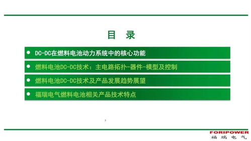 燃料電池DC-DC變換器 產品演進、技術趨勢與節能開發