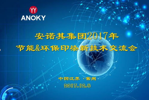 安諾其集團2017節能環保印染新技術交流會圓滿成功，引領行業綠色升級
