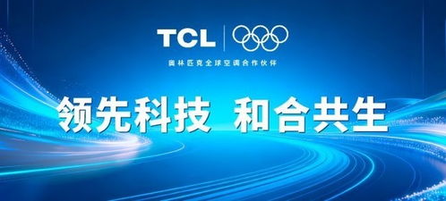 ESIE2026秀硬核實力 TCL空調儲能溫控技術的深度革新與節能產品開發